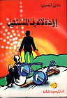 ارادة لا تعرف المستحيل : هؤلاء تحدوا الصعاب