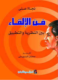 فن الالقاء بين النظرية والتطبيق