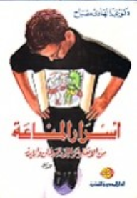 أسرار المناعة : من الأنفلوانزا إلى السرطان والإيدز