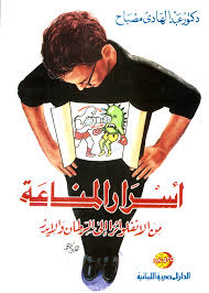 اسرار المناعة من الانفلوانزا الى السرطان و الايدز