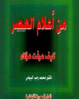 من أعلام العصر: كيف عرفت هؤلاء