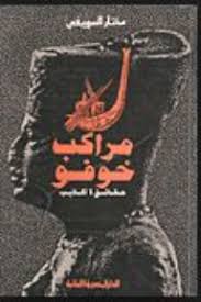 مراكب خوفو
