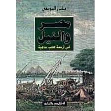 مصر و النيل فى اربعة كتب عالمية