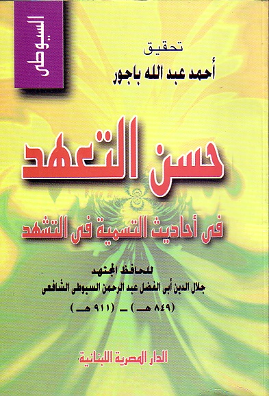 حسن التعهد فى احاديث التسمية فى التشهد