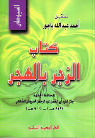 كتاب الزجر بالهجر