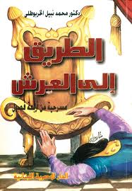 الطريق الى العرش : مسرحية من اربعة فصول