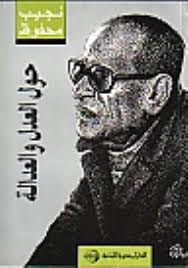 حول العدل و العدالة