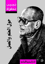 حول العلم و العمل