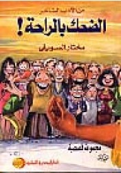 الضحك بالراحة