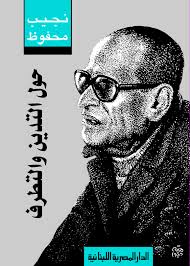 حول التدين و التطرف