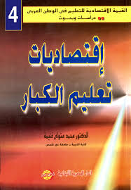 اقتصاديات تعليم الكبار