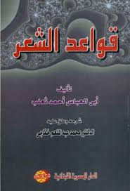 قواعد الشعر