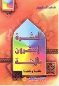 العشرة المبشرون بالجنة : خلقيا وخلقيا