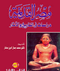 مصر القديمة : دراسات فى التاريخ و الآاثار
