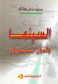 السينما و فنون التليفزيون