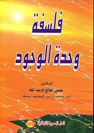 فلسفة وحدة الوجود