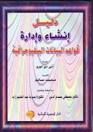 دليل انشاء وادارة قواعد البيانات الببليوجرافية