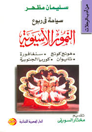 سياحة فى ربوع النمور الاسيوية