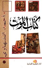كتاب الموت