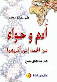 آدم و حواء من الجنة الى افريقيا
