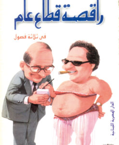 راقصة قطاع عام : مسرحية فى ثلاثة فصول