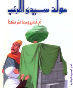 مولد سيدى المرعب : مسرحية فى فصلين و سبعة عشر مشهدا