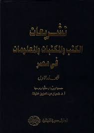 تشريعات الكتب و المكتبات و المعلومات فى مصر 1/2