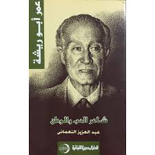 عمر ابو ريشة : شاعر الحب و الوطن