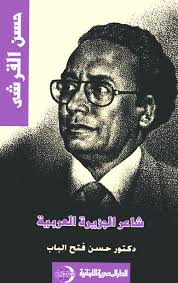 حسن عبد الله القرشى: شاعر الجزيرة العربية