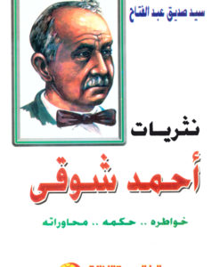 نثريات احمد شوقى : خواطره - حكمه - محاوراته