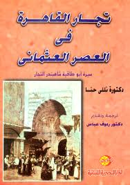 تجار القاهرة فى العصر العثمانى : سيرة ابو طاقية شاهبندر التجار