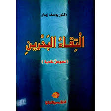 التقاء البحرين : نصوص نقدية