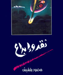 نقد و ابداع