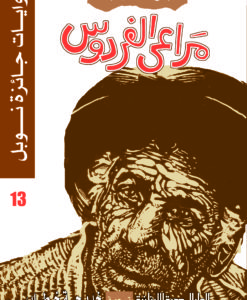 روايات جائزة نوبل_مراعى الفردوس