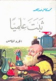 ثبت علميا . ج5