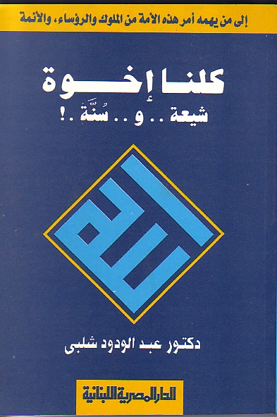 كلنا اخوة شيعة و سنة