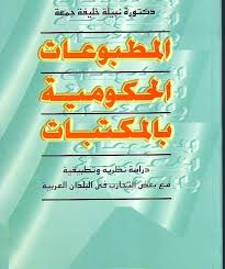 المطبوعات الحكومية بالمكتبات : دراسات نظرية و تطبيقية مع بعض التجارب فى البلدان العربية