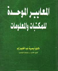 المعايير الموحدة للمكتبات و المعلومات