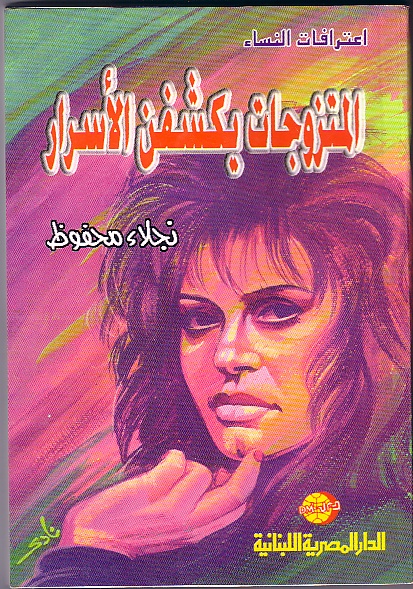 اعترافات النساء : المتزوجات يكشفن الاسرار