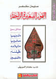 النمور الصغيرة الزاحفة جولة في ربوع (أندونيسيا - ماليزيا - تايلاند - فيتنام - الفلبين)