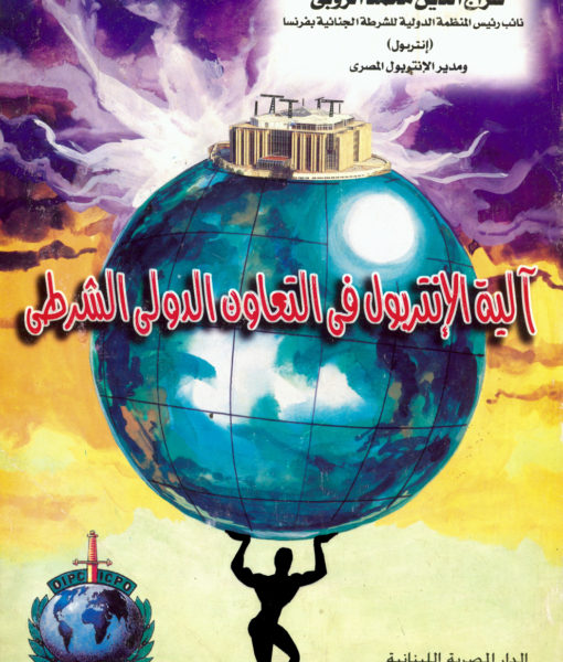 آلية الانتربول فى التعاون الدولى الشرطى