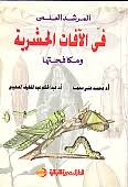 المرشد العلمى فى الافات الحشرية و مكافحتها