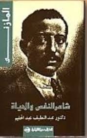 ابراهيم عبد القادر المازنى : شاعر النفس و الحياة