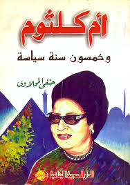 ام كلثوم و خمسون سنة سياسة