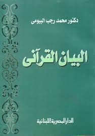 البيان القرآنى