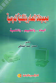 مجموعات المصادر بالمكتبة المدرسية : البناء .. و التقييم .. و التنمية
