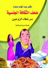 ضعف الثقافة الجنسية : سر شقاء الزوجين