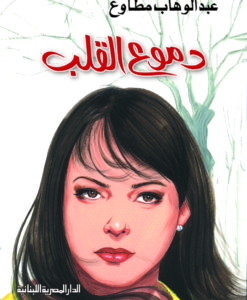 دموع القلب
