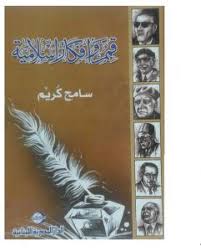 قمم و افكار اسلامية