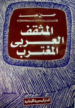 المثقف العربى المغترب